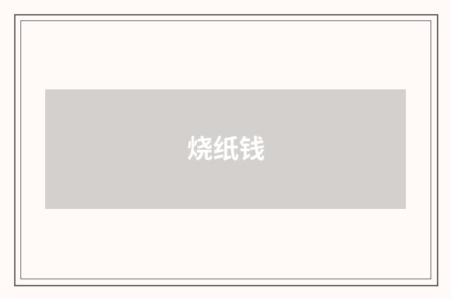 烧纸钱