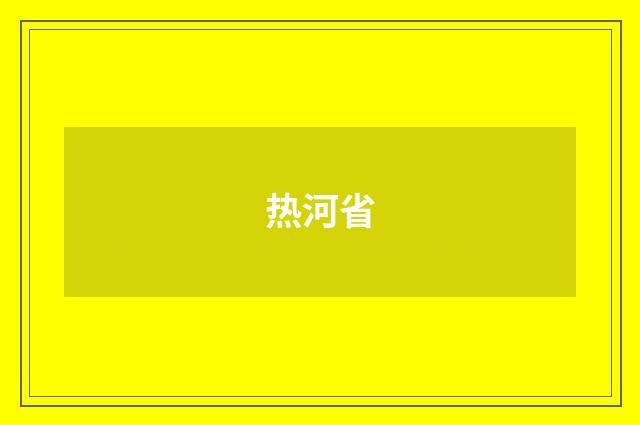 热河省