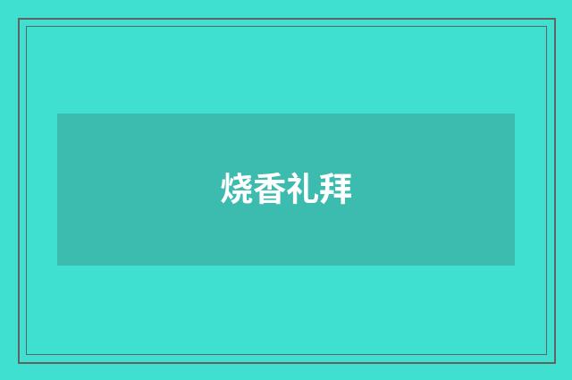 烧香礼拜
