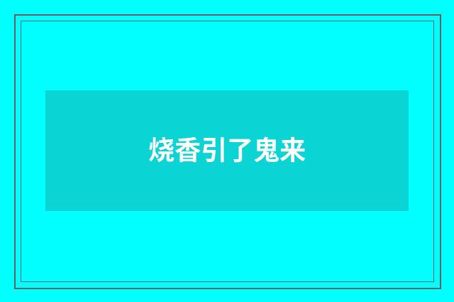 烧香引了鬼来
