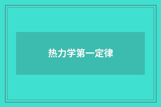 热力学第一定律