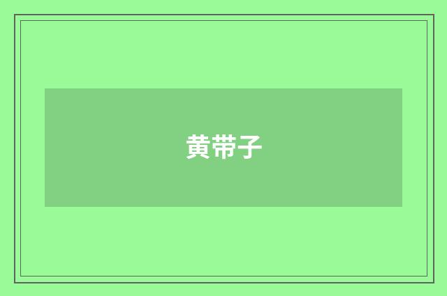 黄带子