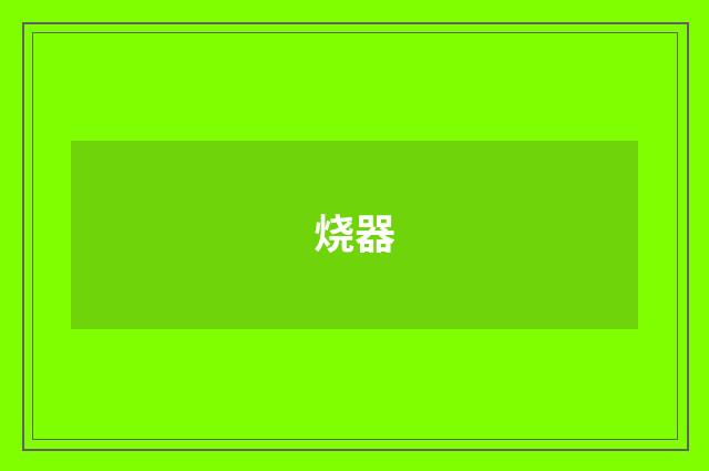 烧器