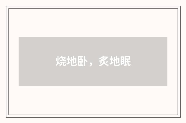 烧地卧，炙地眠