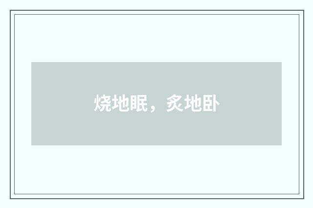 烧地眠，炙地卧