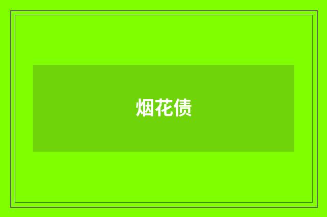 烟花债
