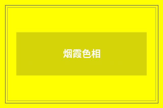 烟霞色相