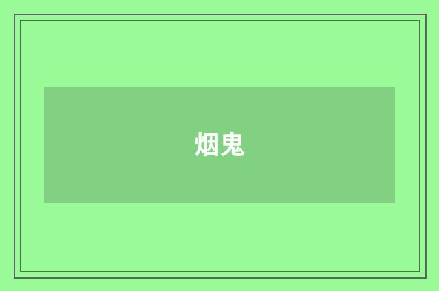 烟鬼