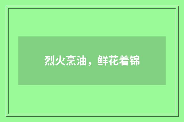 烈火烹油，鲜花着锦