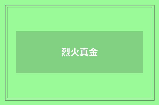 烈火真金
