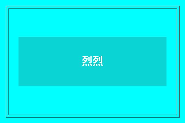 烈烈