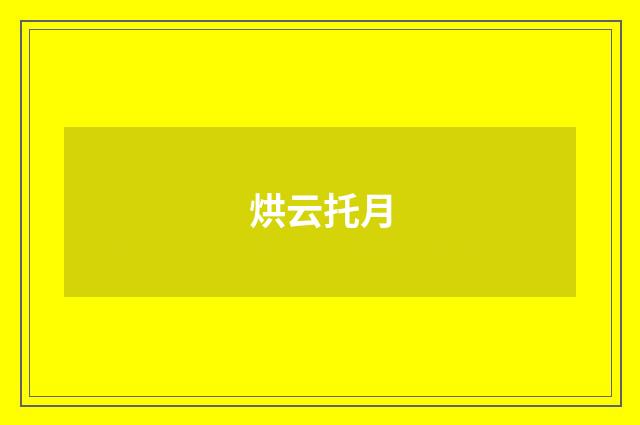 烘云托月