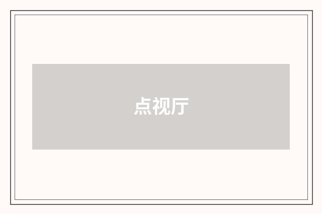 点视厅