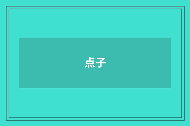点子