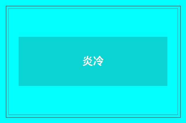 炎冷