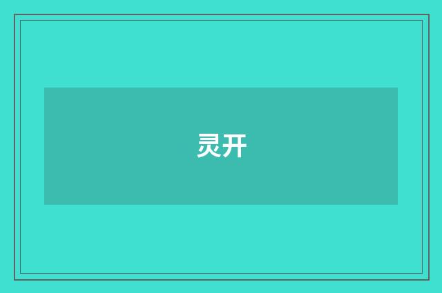 灵开