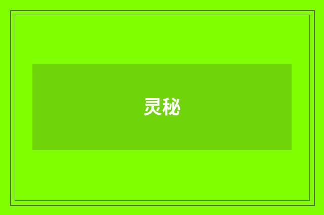 灵秘