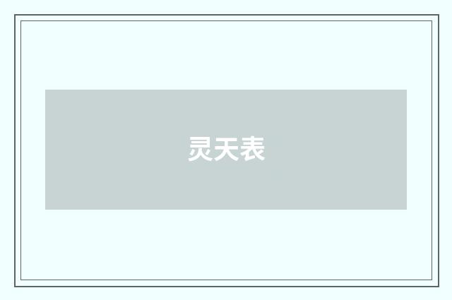 灵天表