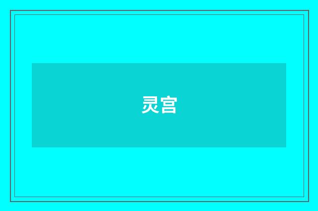 灵宫