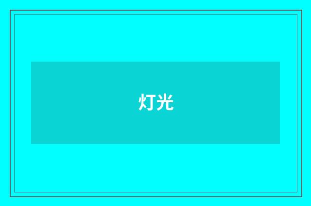 灯光