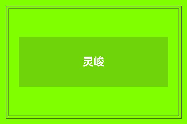灵峻