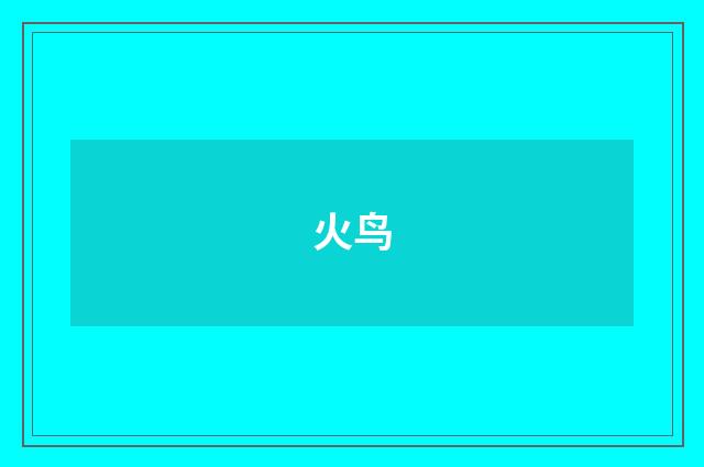 火鸟