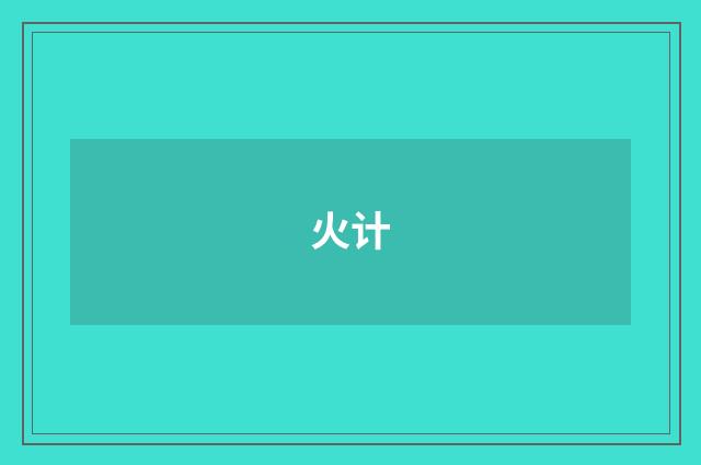 火计