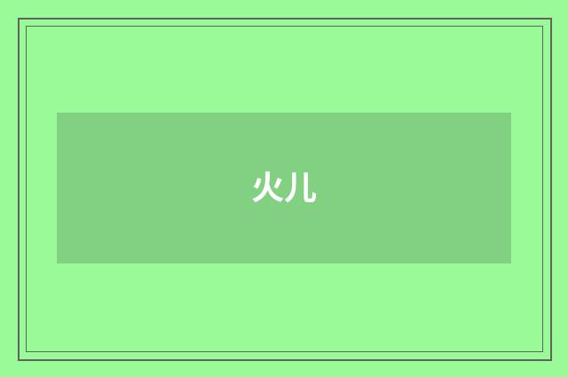 火儿