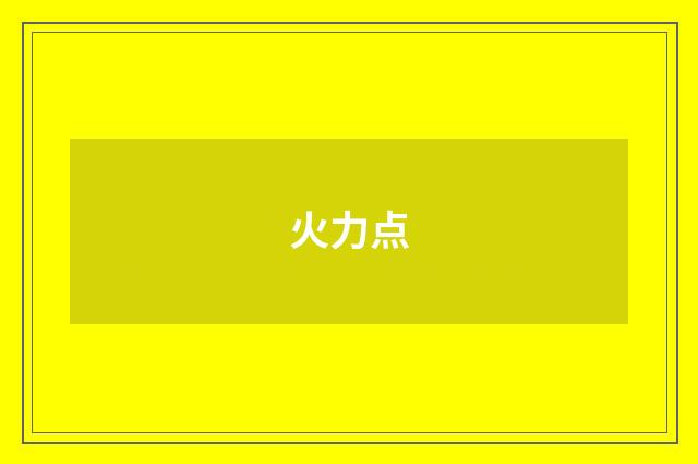 火力点
