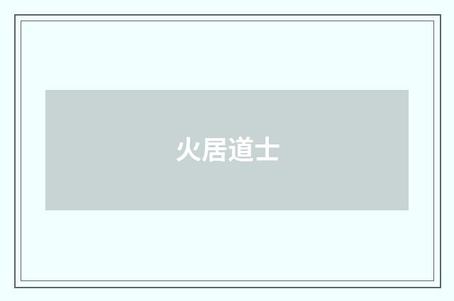 火居道士