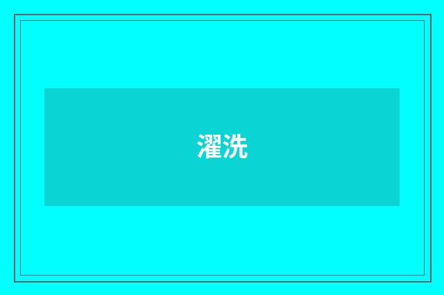 濯洗