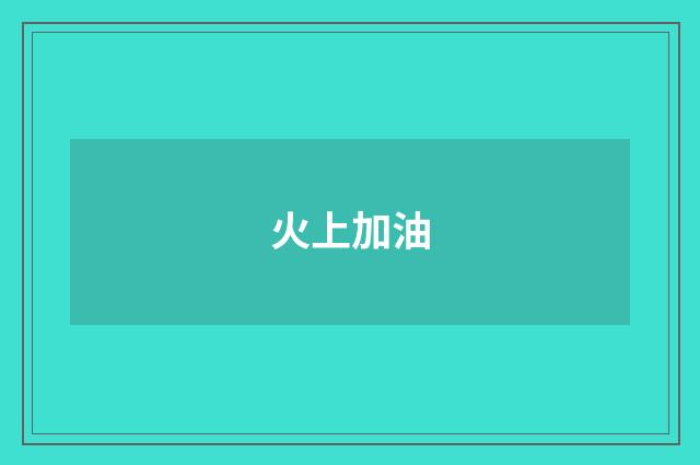 火上加油