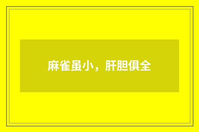 麻雀虽小，肝胆俱全