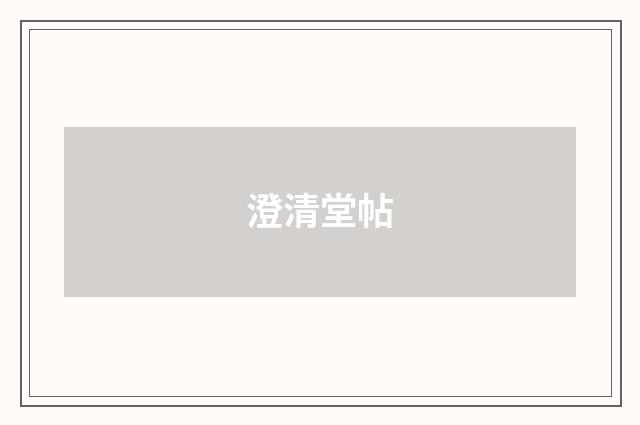 澄清堂帖