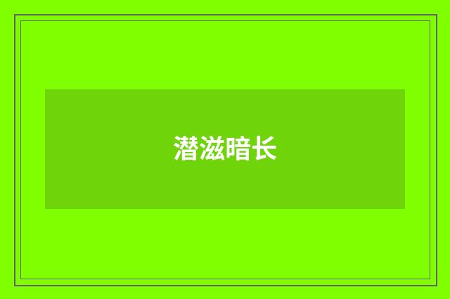 潜滋暗长