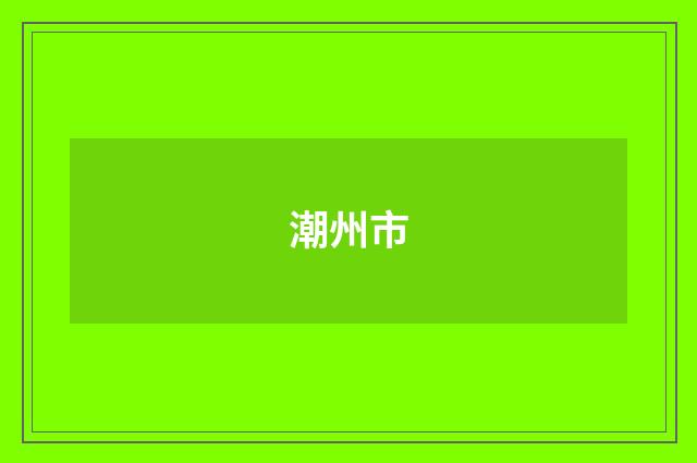 潮州市