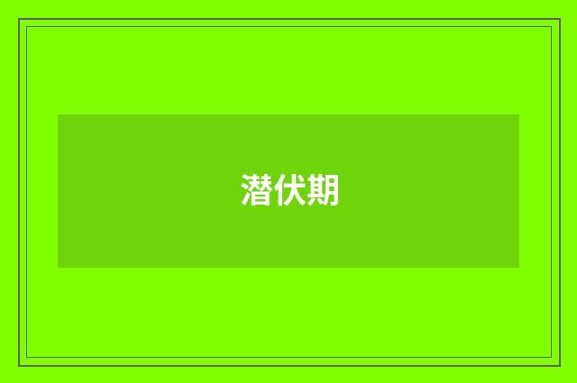 潜伏期