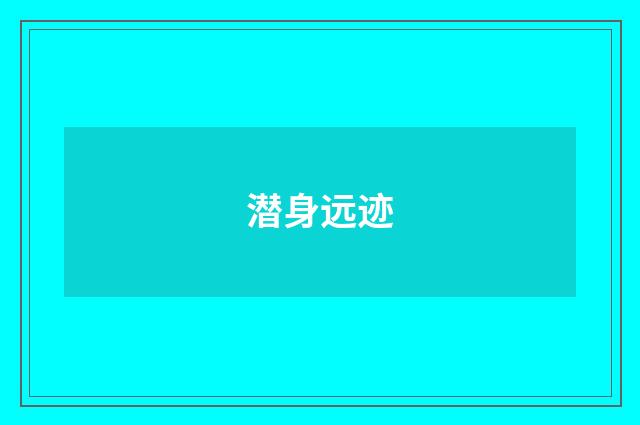 潜身远迹