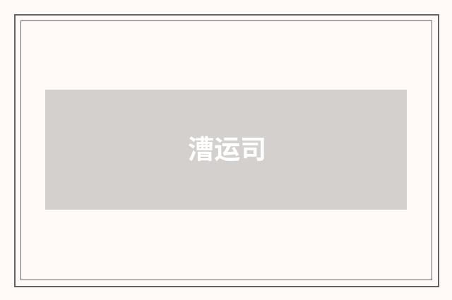 漕运司