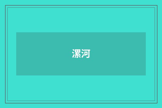 漯河