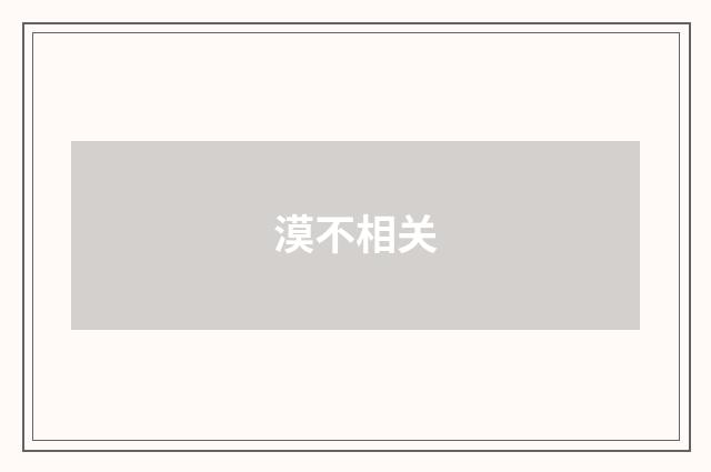 漠不相关