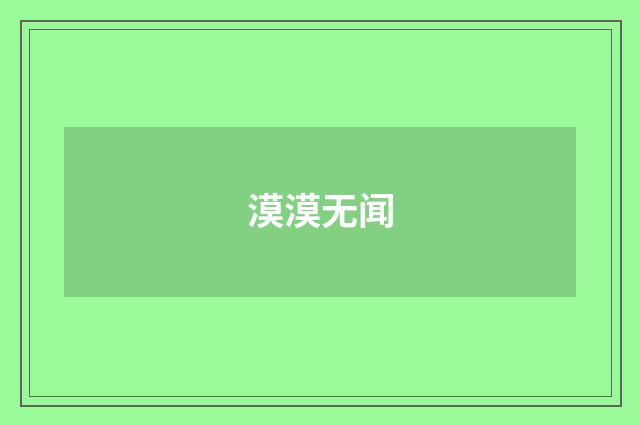 漠漠无闻