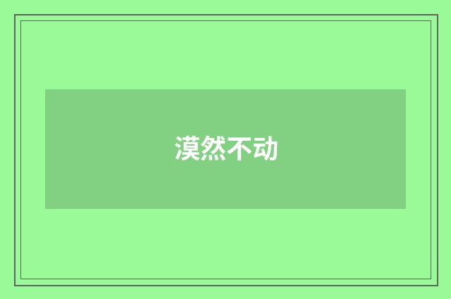 漠然不动