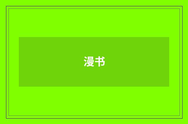 漫书