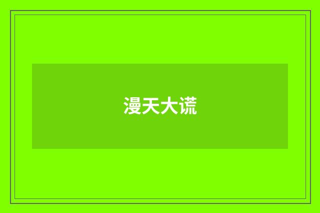 漫天大谎