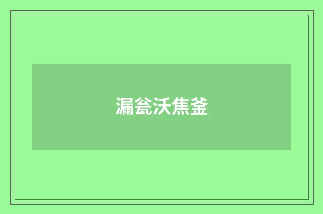 漏瓮沃焦釜