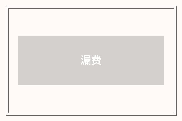 漏费