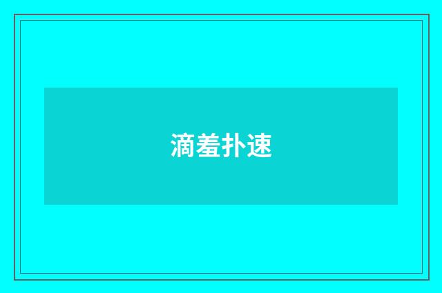 滴羞扑速
