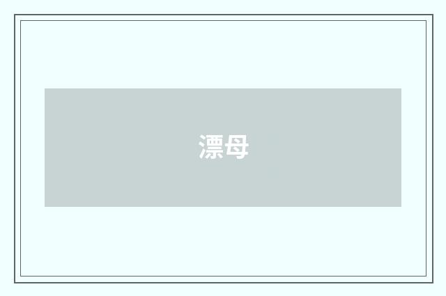 漂母