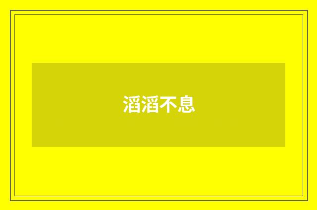滔滔不息